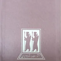 کتاب خداوند الموت|کتاب و مجله تاریخی|جهرم, |دیوار