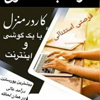 کاردر منزل  وکسب وکاراینترنتی مختص به بانوان عزیز|استخدام بازاریابی و فروش|شهرکرد, |دیوار