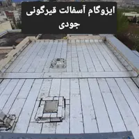 «‌ ایزوگام جودی» پیمانکاری آسفالت ایزوگام قیرگونی|خدمات پیشه و مهارت|اردبیل, |دیوار