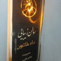 نیازمند شاگرد کاربلد آرایشگاه بانوان