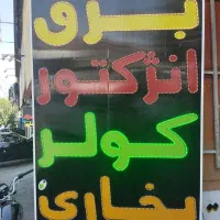 نیازمدبرقکاروتنظیم موتور خودرو|استخدام صنعتی، فنی، مهندسی|شیراز, شهرک امیر کبیر|دیوار