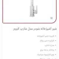 شیر آب ظرفشویی شودر