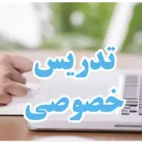 تدریس خصوصی ریاضی پایه دوم تا نهم عربی هفتم تا نهم