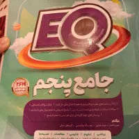 EQجامع پنجم