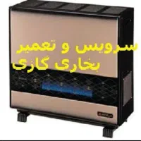 سرویسکاری تعمیرانواع بخاری گازی آبگرمکن زمینی منزل