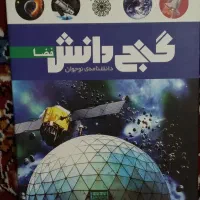 گنج دانش فضا و دایره المعارف نجوم و کتاب های علمی