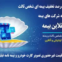 بیمه شخص ثالث با تخفیف|خدمات مالی، حسابداری، بیمه|اصفهان, ماشاده (رهنان)|دیوار