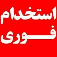 استخدام شرکت سراسری