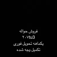 حواله ۲۰۷ tu3