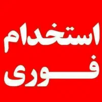 سرایدار آقا (افغان، مجرد، دارای مدارک قانونی)