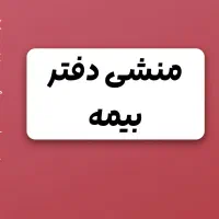 منشی دفتر بیمه