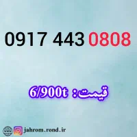 0917.5.06.06.07|سیم‌کارت|شیراز, ارم|دیوار