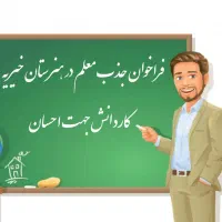 فراخوان جذب معلم در دروس عمومی