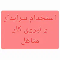 استخدام سرایدار و نیروی کار متاهل