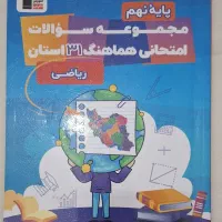 کتاب کمک آموزشی پایه نهم (دوره اول متوسطه)|کتاب و مجله آموزشی|تهران, جنت‌آباد مرکزی|دیوار