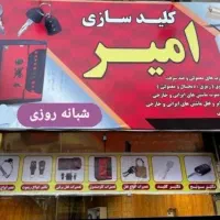 کلید سازی امیر|خدمات پیشه و مهارت|رشت, نظری|دیوار