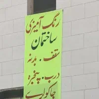 رنگ امیزی با بهترین متریال و ظریفکاری