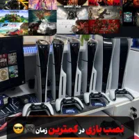نصب بازی ps4 و ps5|کنسول، بازی ویدئویی و آنلاین|الیگودرز, |دیوار