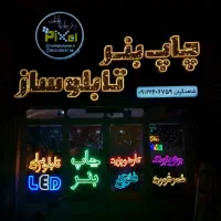 تابلوسازی نئون فلکسی و ال‌ای‌دی همکاری
