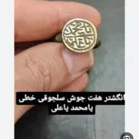 انگشترهفت جوش سلجوقی خطی یامحمدیاعلی