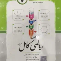 کتاب کار کامل ریاضی پایه هفتم