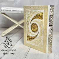 قرآن نفیس عروس با ترجمه استاد انصاریان