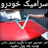 سرامیک بدنه خودرو پژودناپارس206پراید405 207صافکاری