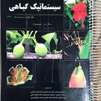 کتاب فیزیولوژی گیاهی و سیستماتیک گیاهی