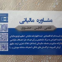 مشاوره و خدمات مالیاتی توسط مشاور رسمی مالیاتی