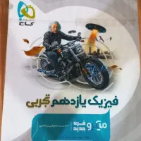 فیزیک یازدهم میکرو گاج
