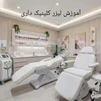 آموزش لیزر موهای زاید بانوان آقایان (کلینیک داری)