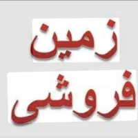 فروش-ویژه-چهاردیواری-بااقساط-شش-ماهه