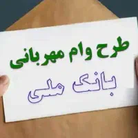 وام ملی مهربانی