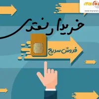 خرید فروش 0912 / تسویه قبل از سند انجام میشود نقدی