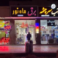 فروش اجناس کالای برق