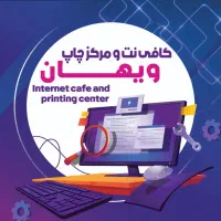 استخدام نیروی خانم جهت کار در کافی نت