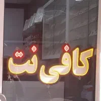 تمامی کار های کافینتی به صورت تلفنی انجام می‌شود.