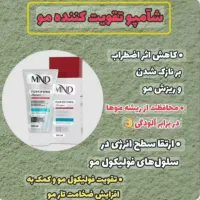 شامپو تقویت کننده وپرپشت کننده مو