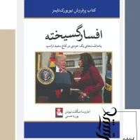 کتاب افسارگسیخته