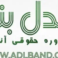 مشاوره حقوقی عدلبند|خدمات مالی، حسابداری، بیمه|تهران, باغ فیض|دیوار