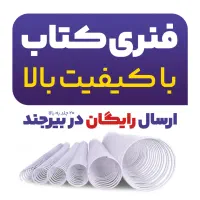 فنری کتب درسی باطلق ضخیم و بدون طلق همراه با ارسال