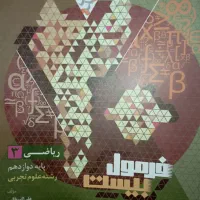 فرمول بیست ریاضی دوازدهم