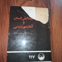 پیدایش انسان و آغاز شهر نشینی