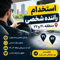 استخدام راننده شخصی