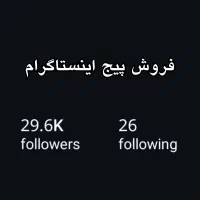 فروش پیج اینستاگرام 29.6k