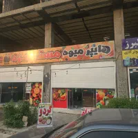 واگذاری مغازه میوه فروشی با امکانات
