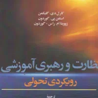 کتاب نظارت و رهبری آموزشی شمس