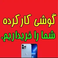خریدار و معاوضه انواع گوشی کارکرده و آکبند