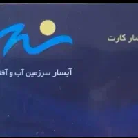 کارت پارک آبی آبسال