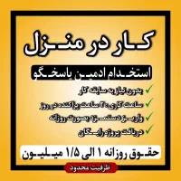 ادمین کار درمنزل حقوق روزانه